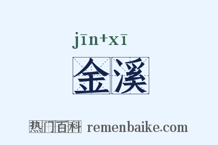 金溪是什么意思的图片